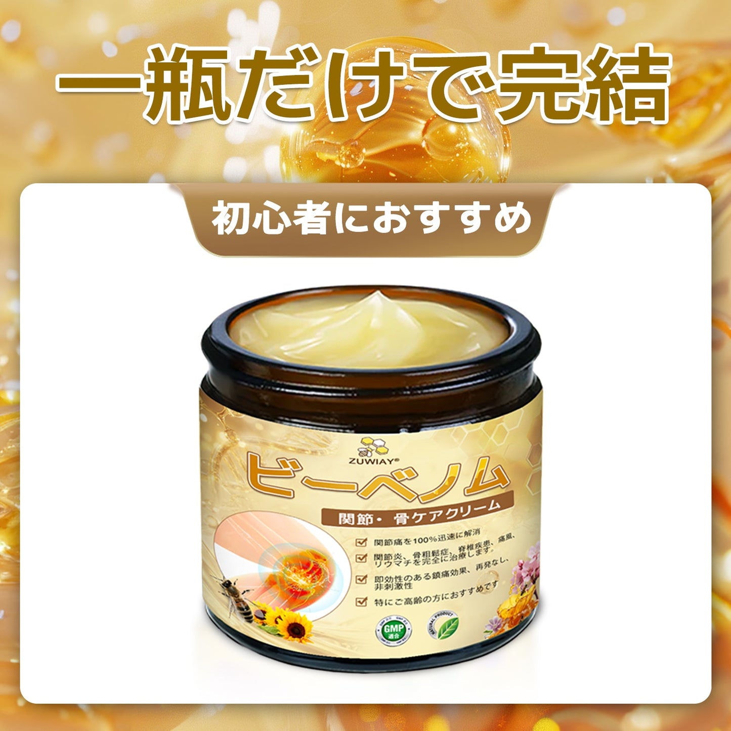 ZUWIAY® ハチ毒配合 痛み緩和・骨の治癒クリーム 🎊🎊（特に高齢者向け）